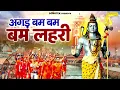 Download Lagu अगड़ बम बम बम लहरी | Agad Bam Bam Lehri | शिव लहरी | Gajendra Phogat | Dj Kawad Song 2024 | Chanda