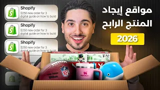 7 Must Have Tools To Find Dropshipping Winning Products 7 مواقع لإيجاد المنتج الرابح بسهولة 