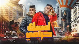 امسك الحرامي بس اخوك فايق لاي حد اسلام كابونجا حودة بودة توزيع ماندو العالمي مهرجانات 2023 