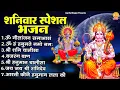 Download Lagu शनिवार स्पेशल भजन : ॐ निलांजन समाभासं, ॐ हं हनुमंते नमो नमः, श्री शनिदेव हनुमान चालीसा व आरती