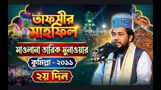 তাফসীর মাহফিল কুমিল্লা ২০১১ ২য় পর্ব । মাওলানা তারিক মুনাওয়ার