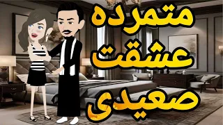 متمرده عشقت صعيدى قصه كامله صعيديه حكايتنا بالصعيدى 