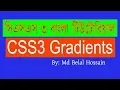 CSS3 Bangla Tutorial CSS Advanced Bangla CSS3 Gradients