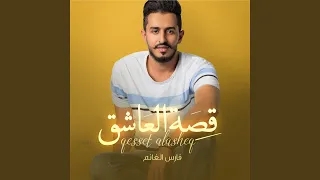 زفة قصة العاشق 