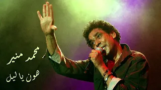                                محمد منير هون يا ليل دندنها