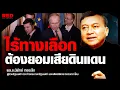 Download Lagu เซเลนสกี กำลังถูกบีบ เมื่อเกมการเมือง-การทหารเดินถึงทางตัน ยูเครนไร้ทางเลือก