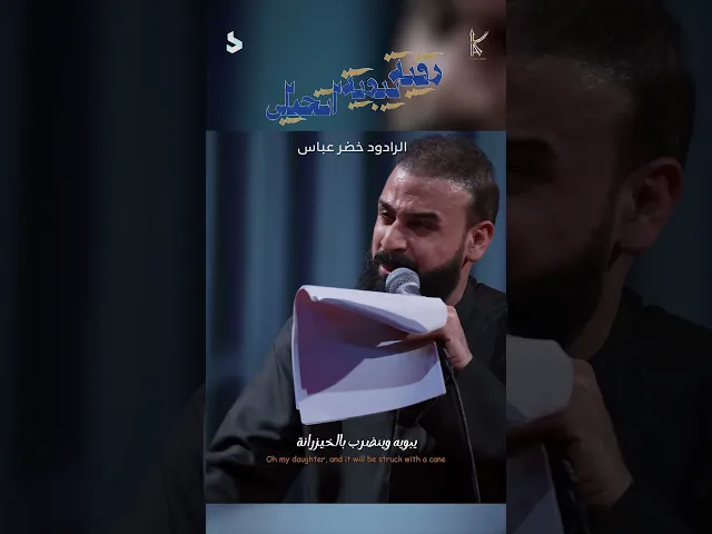 ⁣رقية يبويه اتحملي / الرادود خضر عباس ( شور )