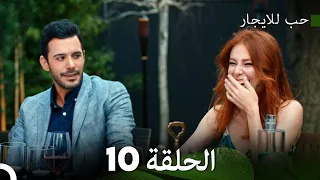 مسلسل حب للايجار الحلقة 10 Arabic Dubbed 