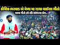 Download Lagu કૌશિક ભરવાડ એ મેળા મા ગાયા વાઈરલ ગીતો | Kaushik Bharwad | Jadav Gadhvi Loksahitya