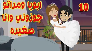 10 جوزوني وانا صغيره واللي حصلي من اول يوم محدش يتخيلو 