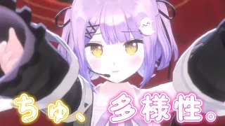 【ぶいすPOP映像】ちゅ、多様性。 / 紫宮るな cover