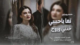 سلطنة وإستكنان   تعا ياحبيبي خدني وروح   بصوت النجم أحمد سليمان      دندنها