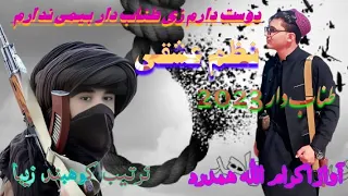 نظم عاشقانه به آواز اکرام الله همدرد 2023 ترتیب کوهبند زیبا 