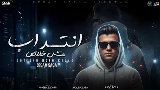 عصام صاصا الكروان   انتداب مش خلاص                                           دندنها