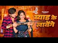 Download Lagu Byah Ke Lavange | Marda Ki Daal Tane Byah Karwa Denge| Masoom Sharma |Ashu Twinkle|New Haryanvi Song