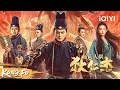 Download Lagu 【Multi Sub】傀儡血案谜中谜 狄仁杰破梅花影卫惊天局！《狄仁杰·通天人偶》Dee: Puppet Conspiracy | 武侠 动作 悬疑 | 2025最新武侠电影 | iQIYI功夫影院