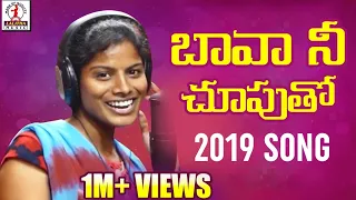 bava nee chuputho hunting chesthivo song latest telugu folk song 2019 lalitha audios and videos