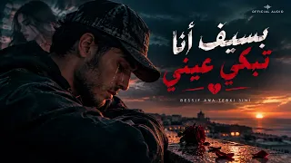 بسيف أنا تبكي عيني      أغنية جديدة                       دندنها