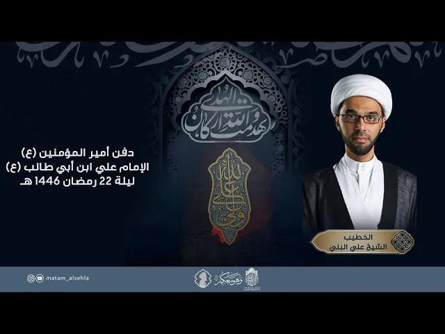 ⁣دفن أمير المؤمنين (ع) | سماحة الشيخ علي البني | ليلة 22 رمضان 1446 هـ