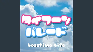 タイフーンパレード / Losstime Life (feat.TOYro)