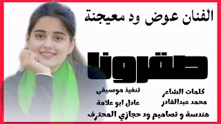 جديد الفنان عوض ود معيجنة صغيرونا اغــــاني ســـــودانية 