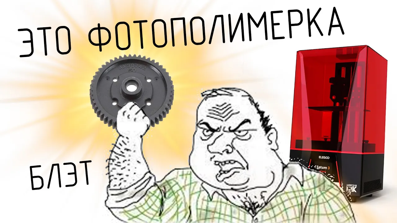 ФОТОПОЛИМЕРКА ДЛЯ ТЕХНАРЕЙ |настройки слайсера, физика процесса, база качества|