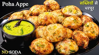 इडली डोसा भूल जाओ! 1 कप पोहा से बनाएं ये टेस्टी हेल्दी नाश्ता, बिना सोडा के | Poha Appe | Breakfast