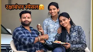 रक्षाबंधन पर मेरे भाई ने सुनाया गाना आज का रक्षाबंधन हो गया बहुत ही शानदार (Happy Rakshabandhan )