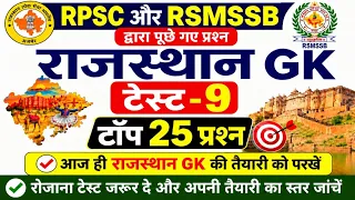 RPSC & RSMSSB द्वारा पूछे गए प्रश्न राजस्थान GK के टॉप -25 प्रश्न टेस्ट -9