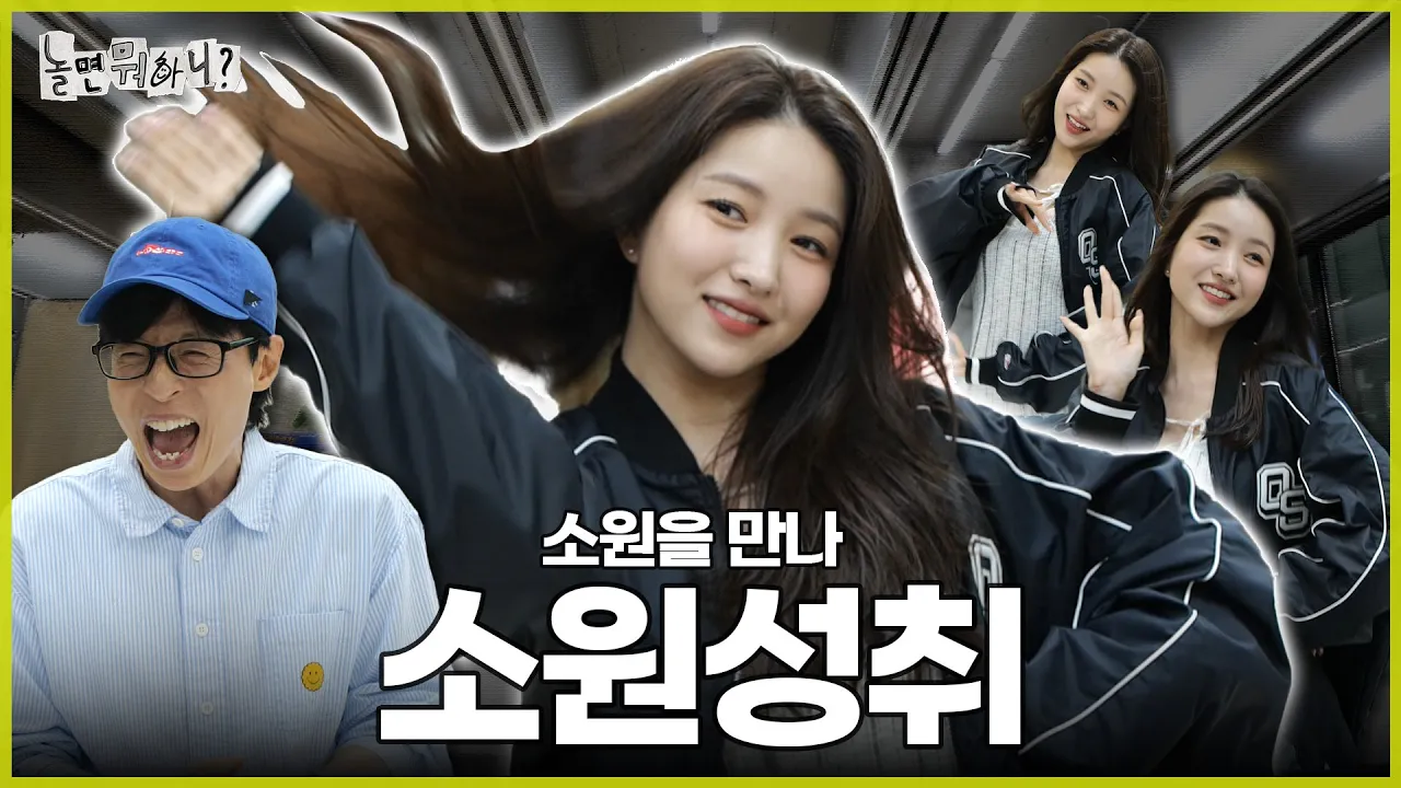 Outline Video [ENG SUB] 소원아 시간을 달려서 왔니? | #놀면뭐하니? #유재석 #소원 MBC240608방영