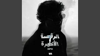 الرقصة الأخيرة دندنها