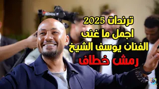ترندات 2025 رمش خطاف الفنان يوسف الشيخ اسمع واستمتع تصوير ياسر الشوابكه 0786955556 4K 