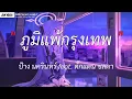 ภูมิแพ้กรุงเทพ-ป้าง นครินทร์ feat.ตั๊กแตน ชลดา | สำนึกได้ก็สายเกิน,ขอนไม้กับเรือ,อกสี่ศอก[เนื้อเพลง]