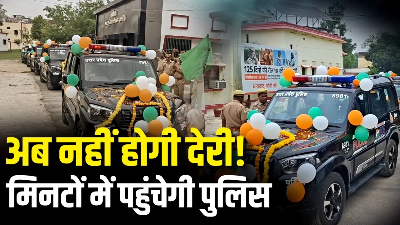 Uttar Pradesh: बलिया में पुलिस हुई और मजबूत, अब मिनटों में पहुंचेगी पुलिस! |  Law And Order
