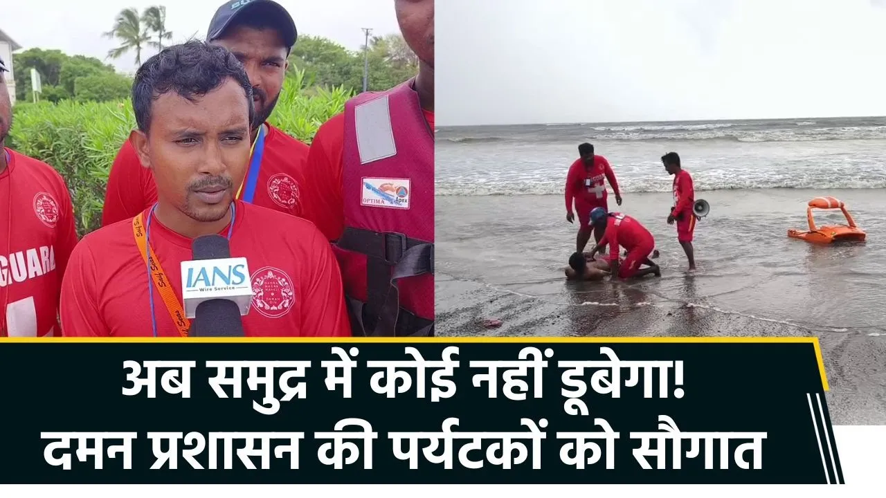 Daman प्रशासन ने समुद्र किनारे आधुनिक उपकरणों के साथ तैनात किए Lifeguard