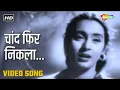 Chaand Phir Nikla, Magar Tum Na Aaye | Paying Guest (1957) | Lata Mangeshkar