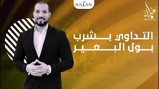 التداوي بشرب بول البعير الابل بين الإسلام والعلم عبدالله رشدي Abdullah Rushdy 
