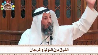 48 الفرق بين اللؤلؤ والمرجان عثمان الخميس  48 الفرق بين اللؤلؤ والمرجان عثمان الخميس