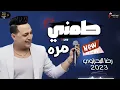 رضا البحراوي 2023 - الاغنيه اللي مكسره التيك توك والسوشيال ميديا 2023