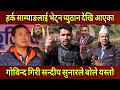 Harka Sampang लाई प्युठान देखि भेट्न ओखलढुंगा आएका Gobinda Giri र  Sandip Sunar ले बोले यस्तो भन्दै।