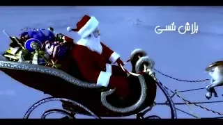 Omnia Hassan Ya Baba Noel Official Music أمنية حسن يا بابا نويل 