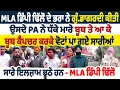 Lagu MLA ਡਿੰਪੀ ਢਿੱਲੋਂ ਦੇ ਭਰਾ ਨੇ ਗੁੰ.ਡਾਗਰਦੀ ਕੀਤੀ | ਉਸਦੇ PA ਨੇ ਧੱਕੇ ਮਾਰੇ ਬੂਥ ਤੇ ਆ ਕੇ