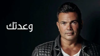                    عمرو دياب   وعدتك دندنها