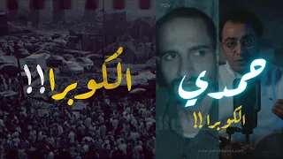 حمدي انـ ـتقام الكوبرا صعب تشوف قضية زي دي تاني 