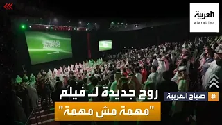 صباح العربية الفن السعودي انطلاقة جيدة لفيلم مهمة مش مهمة 