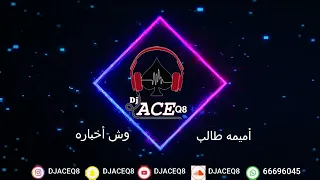 DJACEQ8 ريمكس أميمه طالب وش اخباره 