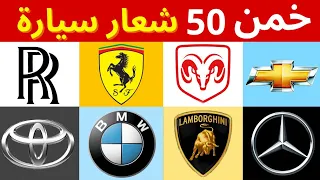 خمن شعار السيارة في 5 ثواني فقط مستوى سهل و متوسط و صعب 