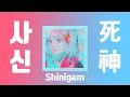 Lagu 米津玄師 (요네즈 켄시) - 死神 / Shinigami (사신) 가사 발음