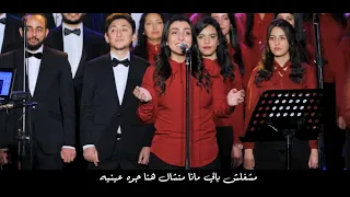 Mahasabtahash Sout ElRa3i Team ترنيمة محسبتهاش فريق صوت الراعي 