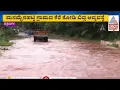 ಧಾರಾಕಾರ ಮಳೆಗೆ ಕೋಟೆನಾಡಿನ ಜನ ಹೈರಾಣು | Heavy rain in Chitradurga | Kannada News